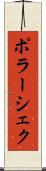 ポラーシェク Scroll