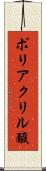 ポリアクリル酸 Scroll
