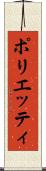 ポリエッティ Scroll