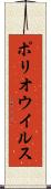 ポリオウイルス Scroll
