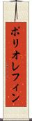 ポリオレフィン Scroll