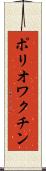 ポリオワクチン Scroll