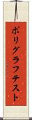 ポリグラフテスト Scroll