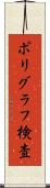 ポリグラフ検査 Scroll