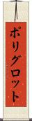 ポリグロット Scroll