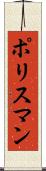 ポリスマン Scroll