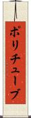 ポリチューブ Scroll