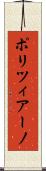 ポリツィアーノ Scroll