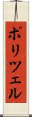 ポリツェル Scroll