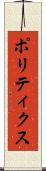 ポリティクス Scroll