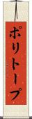 ポリトープ Scroll