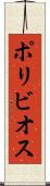 ポリビオス Scroll