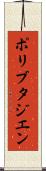 ポリブタジエン Scroll