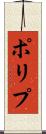 ポリプ Scroll