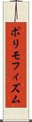 ポリモフィズム Scroll