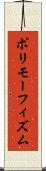 ポリモーフィズム Scroll