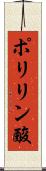 ポリリン酸 Scroll