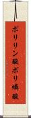 ポリリン酸 Scroll