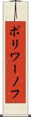 ポリワーノフ Scroll