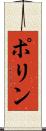 ポリン Scroll