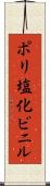 ポリ塩化ビニル Scroll