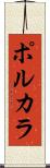 ポルカラ Scroll