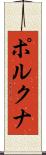 ポルクナ Scroll