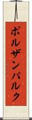 ポルザンパルク Scroll