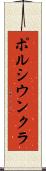 ポルシウンクラ Scroll