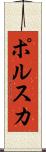 ポルスカ Scroll