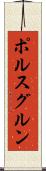 ポルスグルン Scroll