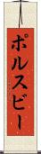 ポルスビー Scroll