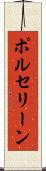 ポルセリーン Scroll