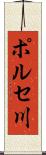 ポルセ川 Scroll