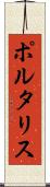 ポルタリス Scroll