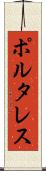 ポルタレス Scroll
