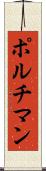 ポルチマン Scroll