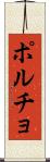 ポルチョ Scroll