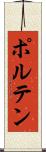 ポルテン Scroll