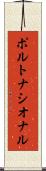 ポルトナシオナル Scroll