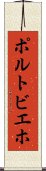ポルトビエホ Scroll