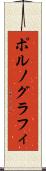 ポルノグラフィ Scroll