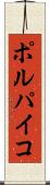 ポルパイコ Scroll