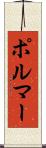 ポルマー Scroll