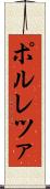 ポルレツァ Scroll