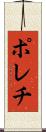 ポレチ Scroll