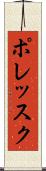 ポレッスク Scroll