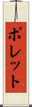 ポレット Scroll