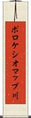 ポロケシオマップ川 Scroll