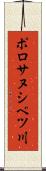 ポロサヌシベツ川 Scroll